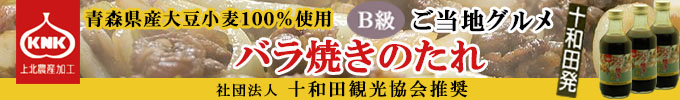 十和田バラ焼きのたれ