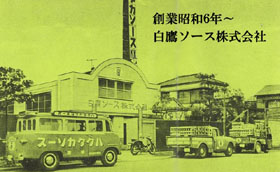 創業昭和6年白鷹ソース会社概要