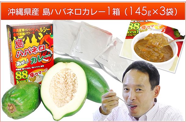 沖縄県産島ハバネロカレー