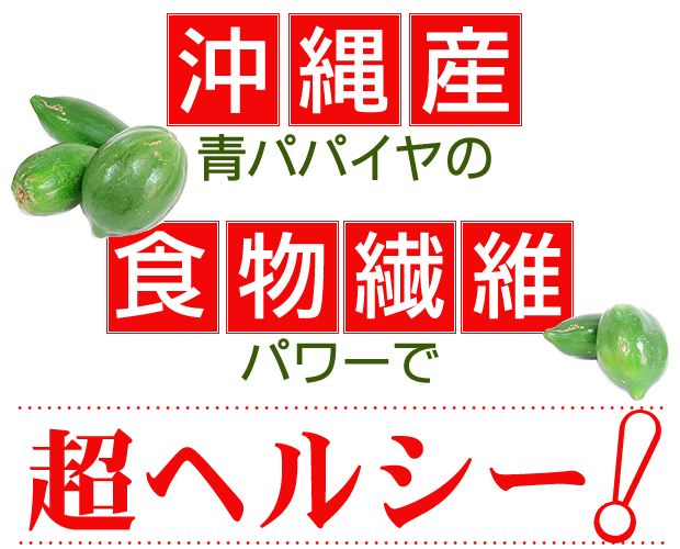 パパイヤヘルシー