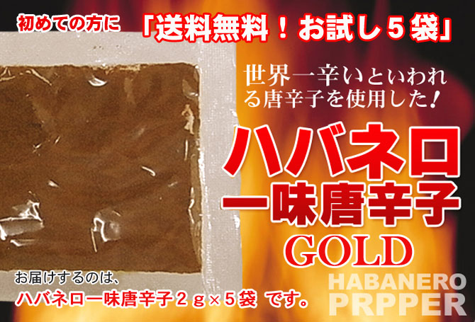ハバネロ一味唐辛子お試し２ｇ×５袋
