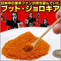 ジョロキア一味唐辛子