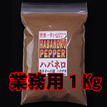 ハバネロ業務用一味唐辛子