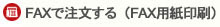 FAX用紙を印刷する