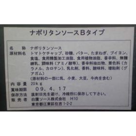 ナポリタンソースＢタイプ２０ｋｇ