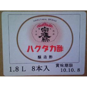 ハクタカ酢（醸造酢）１．８Ｌ×８