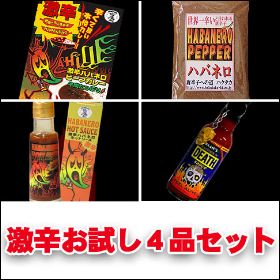激辛お試し４品セット