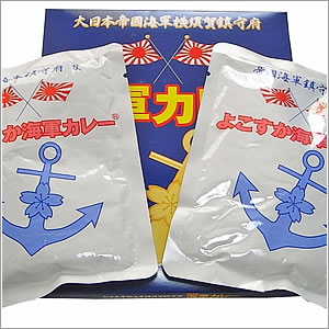 よこすか海軍カレー１８０ｇ（１人前）×２個