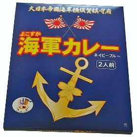 よこすか海軍カレー１８０ｇ（１人前）×２個