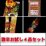 ハバネロ激辛４品セット