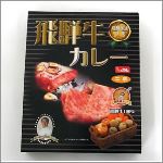 飛騨牛カレー〔中辛〕２５０ｇ