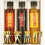 鹿児島県福山町カメ壺仕込の果実黒酢３本セット