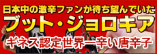 ギネス認定世界一辛い唐辛子ジョロキア