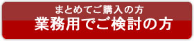 業務用問い合わせはこちら