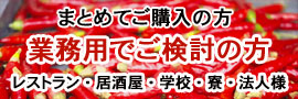 業務用唐辛子・卸し唐辛子