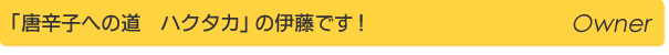 「唐辛子への道　ハクタカ」の伊藤です！