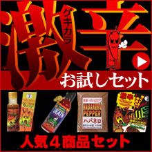 激辛お試し４品セット