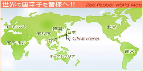 クリックして世界の唐辛子
